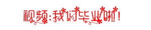 我们毕业啦.PNG