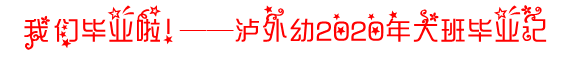 我们毕业啦.PNG