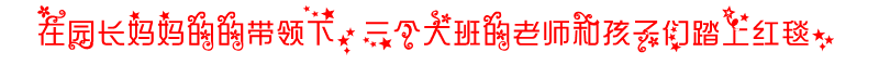 红地毯.PNG