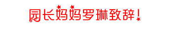 罗琳致辞.PNG