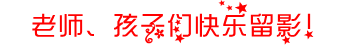 快乐留影.PNG