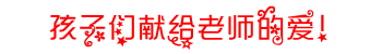 献给老师的爱.PNG
