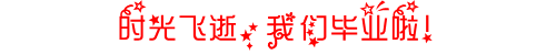 毕业啦.PNG