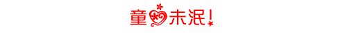 童心未泯.PNG