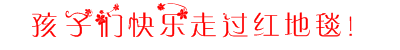 走过红地毯.PNG