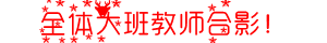 大班教师 (1).PNG