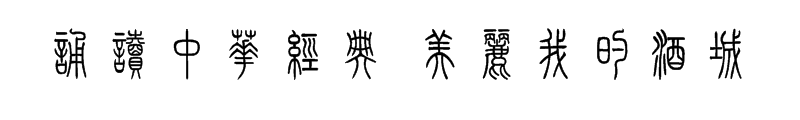 中华经典.PNG