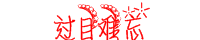 难忘.PNG