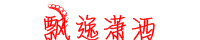 潇洒.PNG