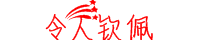 钦佩.PNG