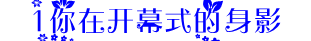 开幕式.PNG