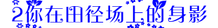 田径场.PNG