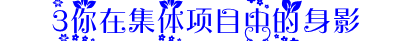 集体项目.PNG