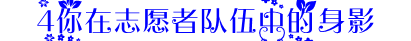 志愿者.PNG