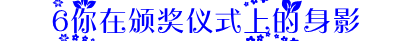 颁奖.PNG