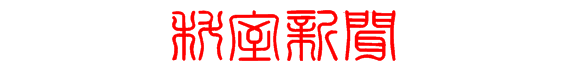 科室新闻.PNG
