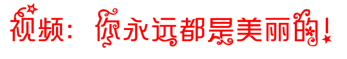 美丽(1).PNG