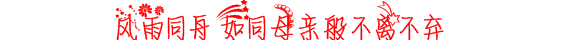风雨同舟.PNG