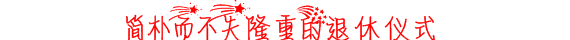 退休仪式 (1).PNG