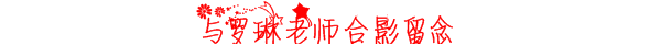 合影.PNG