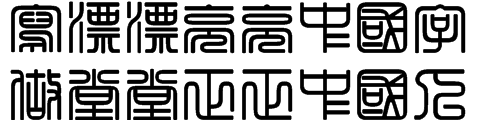 中国字(1).PNG