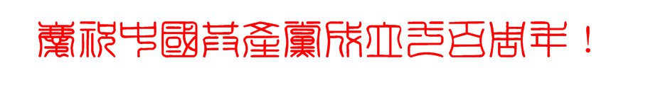 周年1.PNG