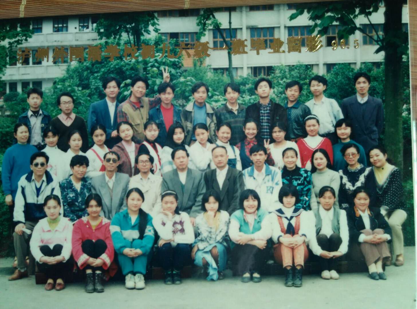 泸州外国语学校96级1班毕业留影.jpg